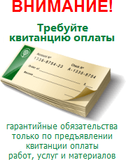 Требуйте квитанцию