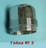 Прижимная гайки картриджа смесителя душевой кабины gaika N3